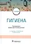 Гигиена. Учебник — 2883568 — 1