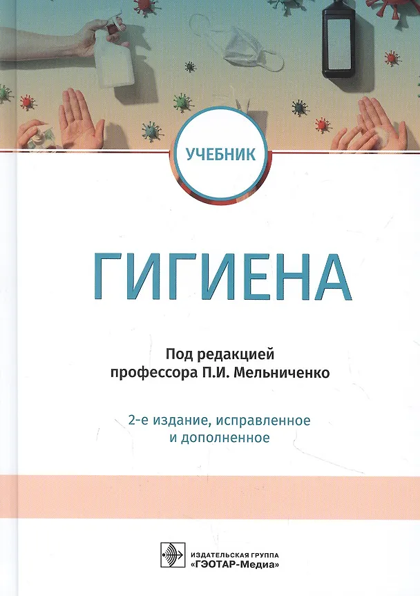 Книга Гигиена. Учебник () — 1