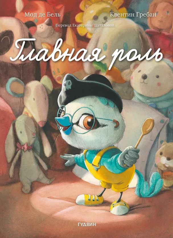 Книга Главная роль (Мод Де Бель) — 1