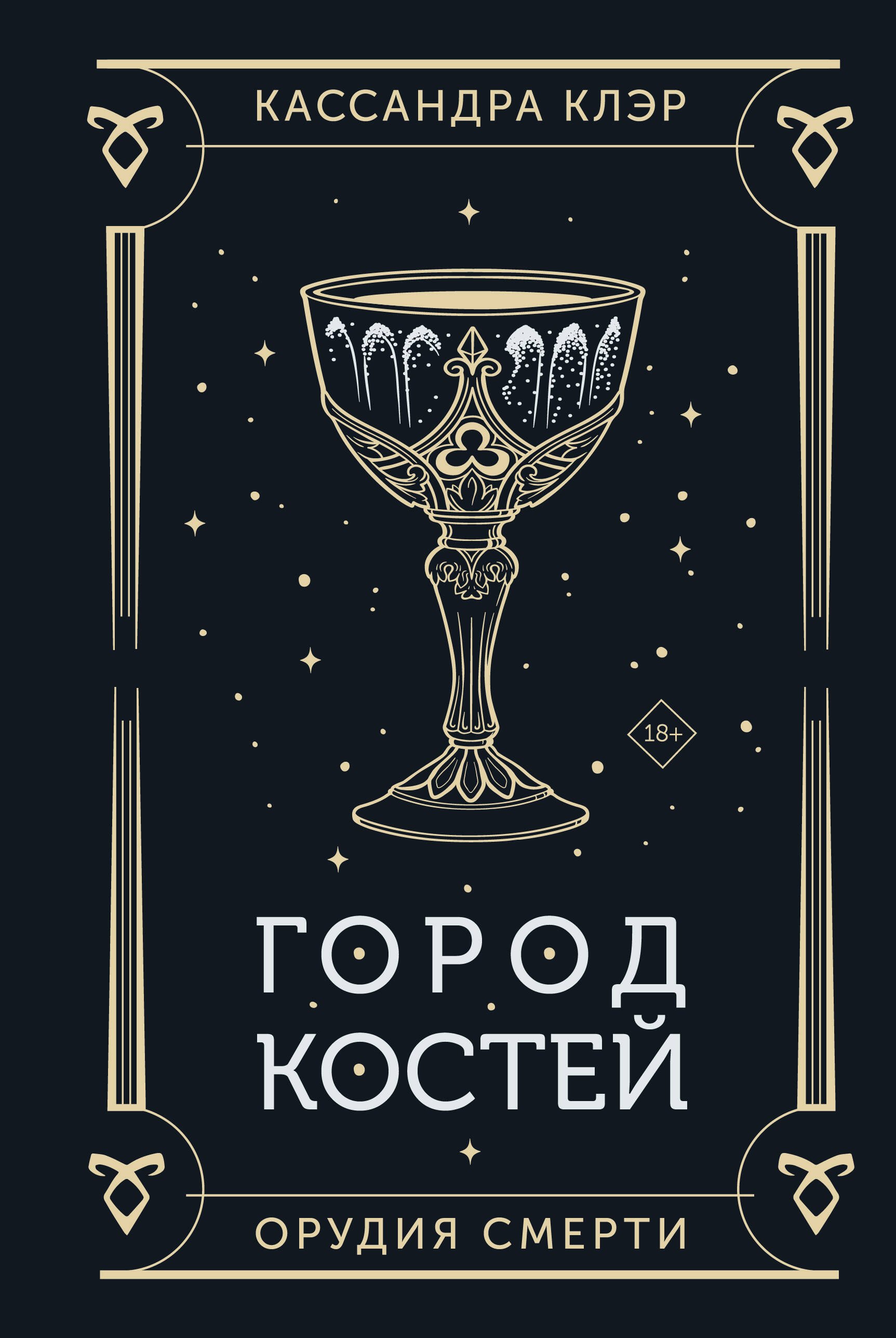 

Город костей