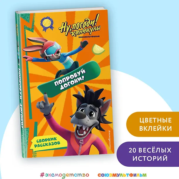 Книга Ну, Погоди! Каникулы. Попробуй догони! (Анна Антонова) — 7