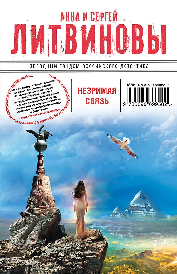 Книга Незримая связь: роман (Сергей Литвинов, Анна Литвинова) — 1