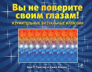Книга Изумительные визуальные иллюзии. Вы не поверите своим глазам! ()
