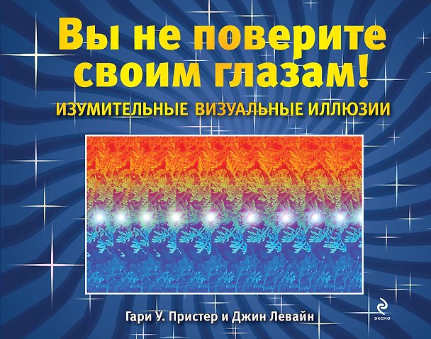 Книга Изумительные визуальные иллюзии. Вы не поверите своим глазам! () — 1