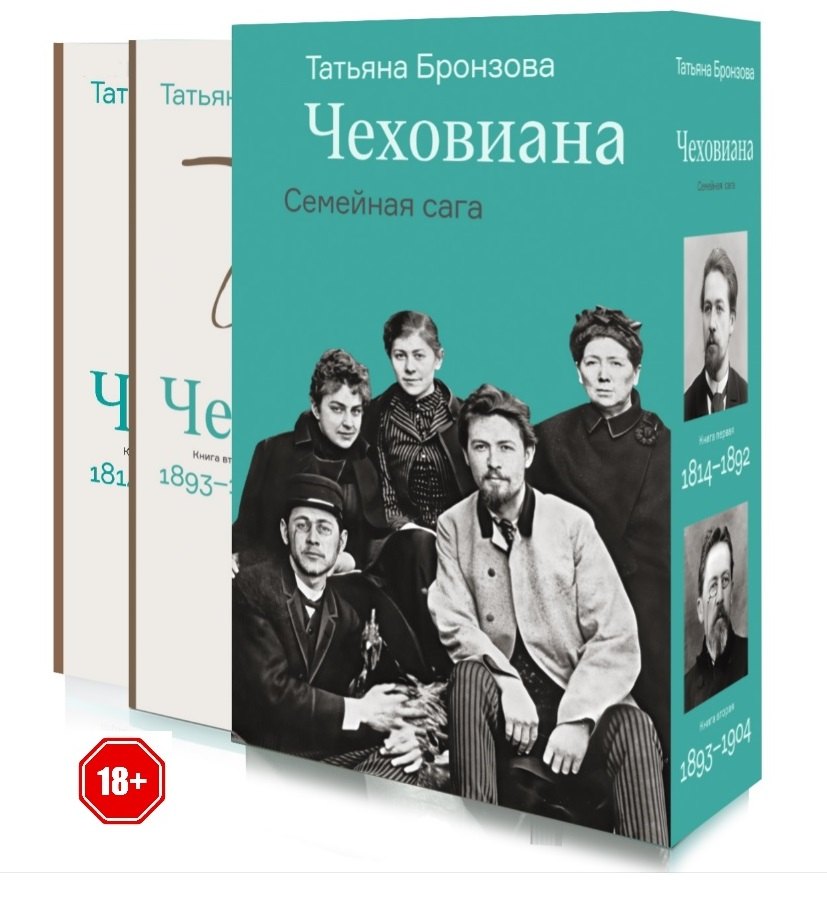 

Чеховиана. Семейная сага в 2-х книгах