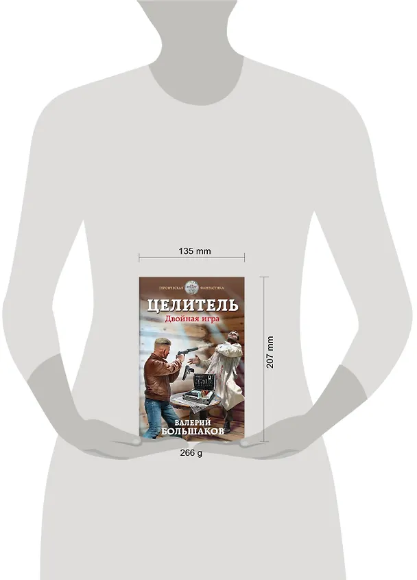 Книга Целитель. Двойная игра (Валерий Большаков) — 5