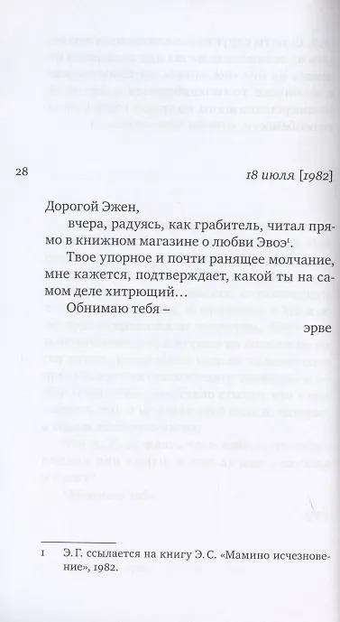 Книга Переписка. 1977-1987 (Эрве Гибер) — 2