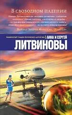 Книга В свободном падении : роман и повесть (Сергей Литвинов, Анна Литвинова) — 1