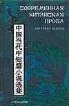 Книга Современная китайская проза. Багровое облако: Антология (Антонина Галль) — 1