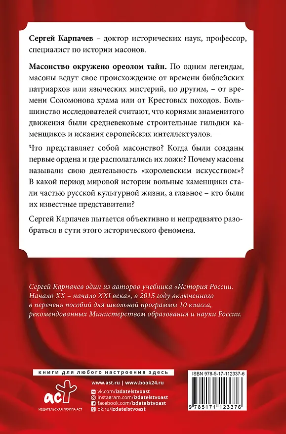Книга Масоны. Популярная история: организация, облик, деятельность (Сергей Карпачев) — 2
