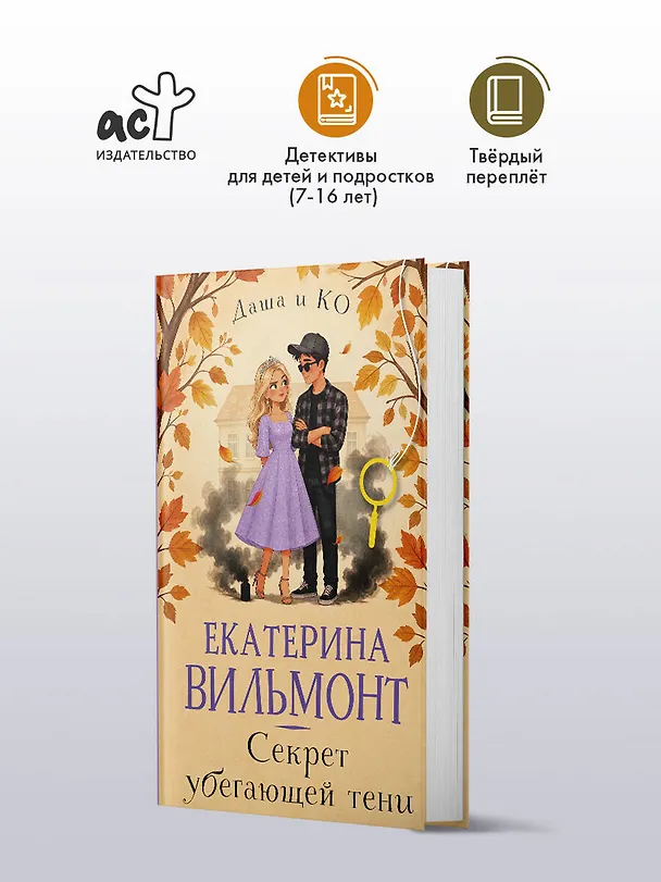 Книга Секрет убегающей тени (Екатерина Вильмонт) — 5