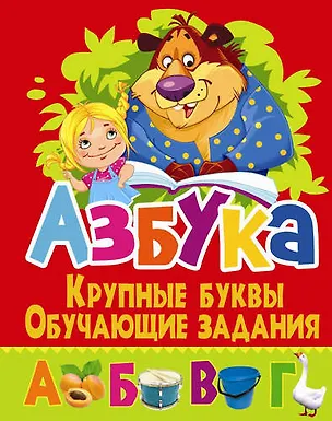 Книга Азбука. Крупные буквы. Обучающие задания (Олег Завязкин)