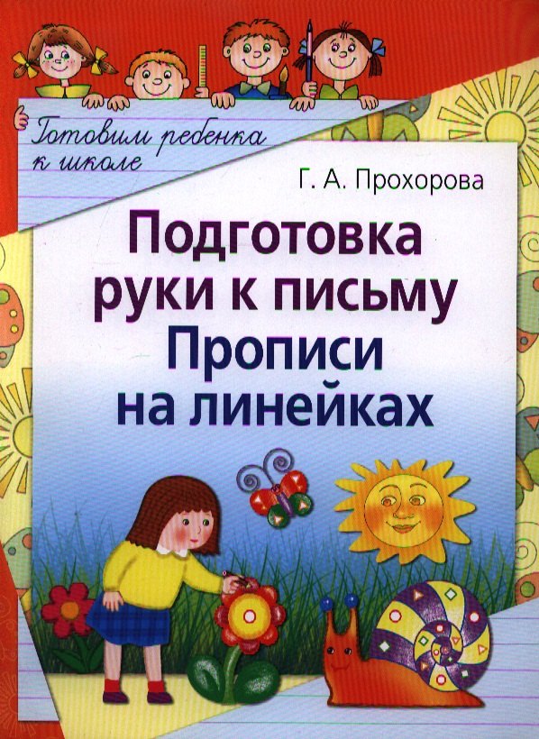 

Подготовка руки к письму. Прописи на линейках