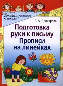 Подготовка руки к письму. Прописи на линейках