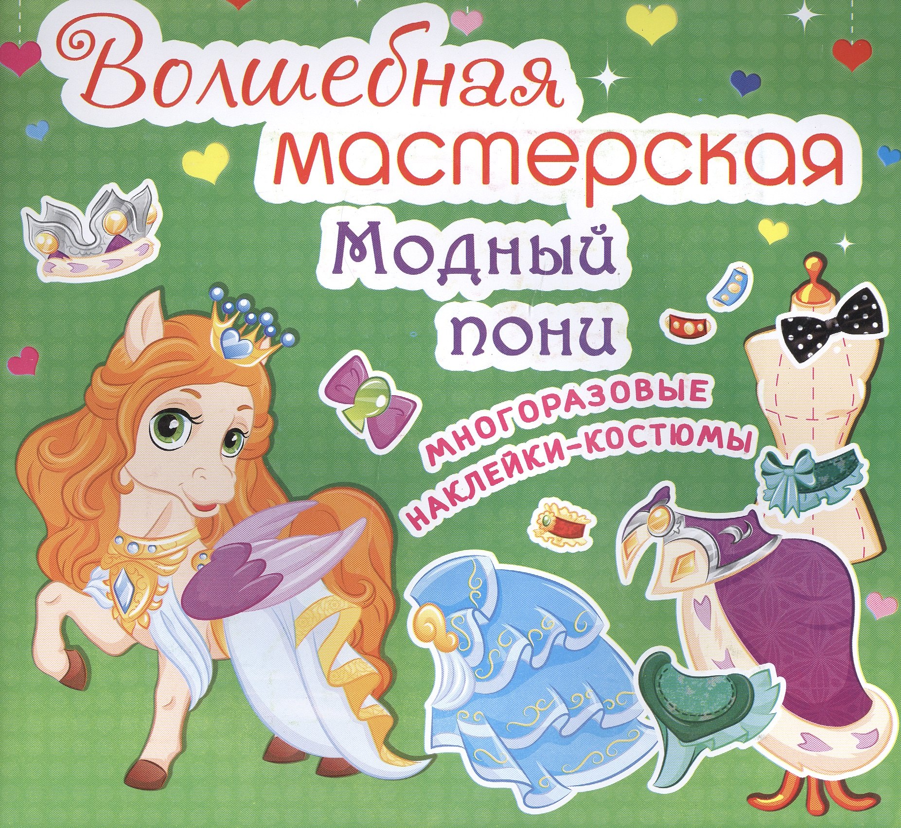 

Волшебная мастерская. Модный пони