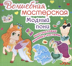 Волшебная мастерская. Модный пони