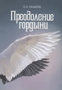 Преодоление гордыни