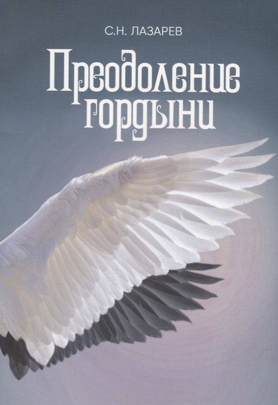 Книга Преодоление гордыни (Сергей Лазарев) — 1