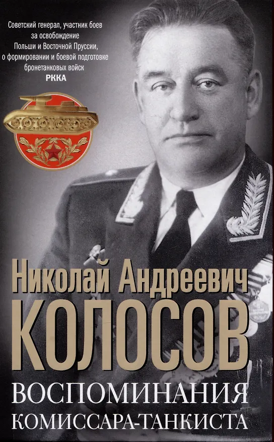 Книга Воспоминания комиссара-танкиста (Николай Колосов) — 1