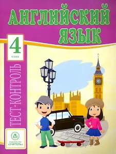Английский язык. 4 класс. Тест-контроль