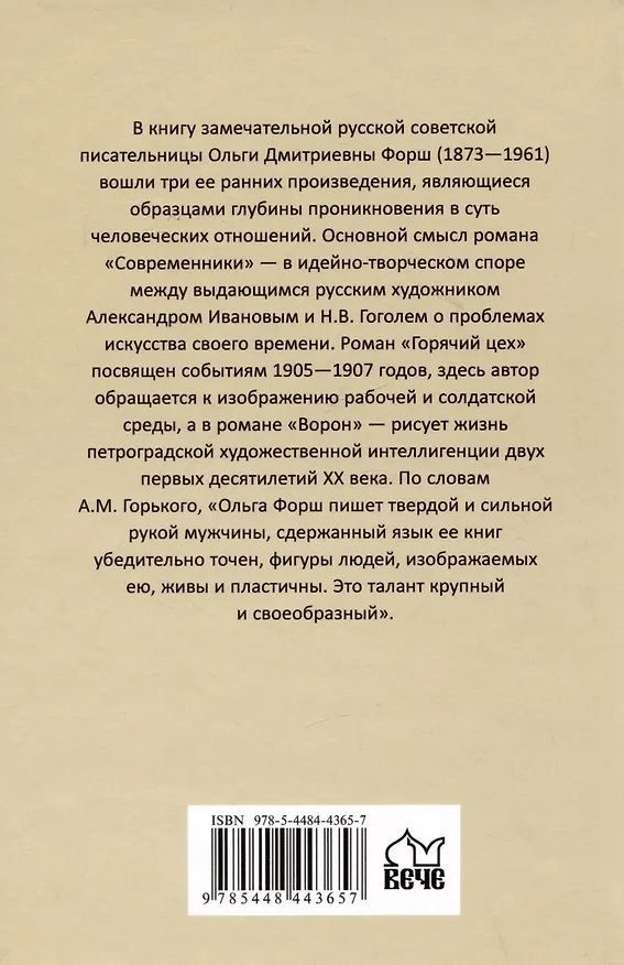 Книга Ворон (Ольга Форш) — 2