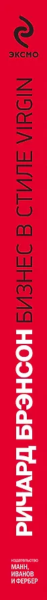 Книга Бизнес в стиле Virgin (Ричард Брэнсон) — 3