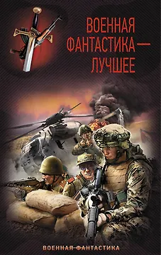 Военная фантастика – лучшее