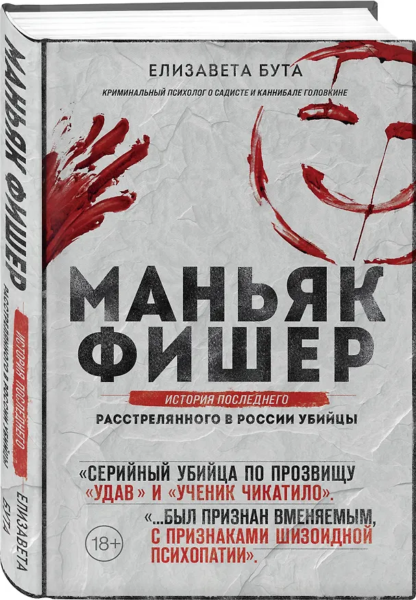 Книга Маньяк Фишер. История последнего расстрелянного в России убийцы (Елизавета Бута) — 4