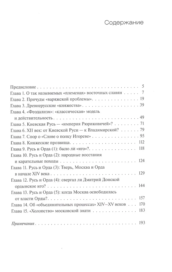 Книга Средневековая Русь. О чем говорят источники (Антон Горский) — 2