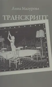 Транскрипт (м) Мазурова