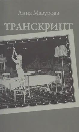 Книга Транскрипт (м) Мазурова (Анна Мазурова)