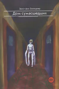 Дом сумасшедших