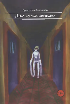 Книга Дом сумасшедших ()