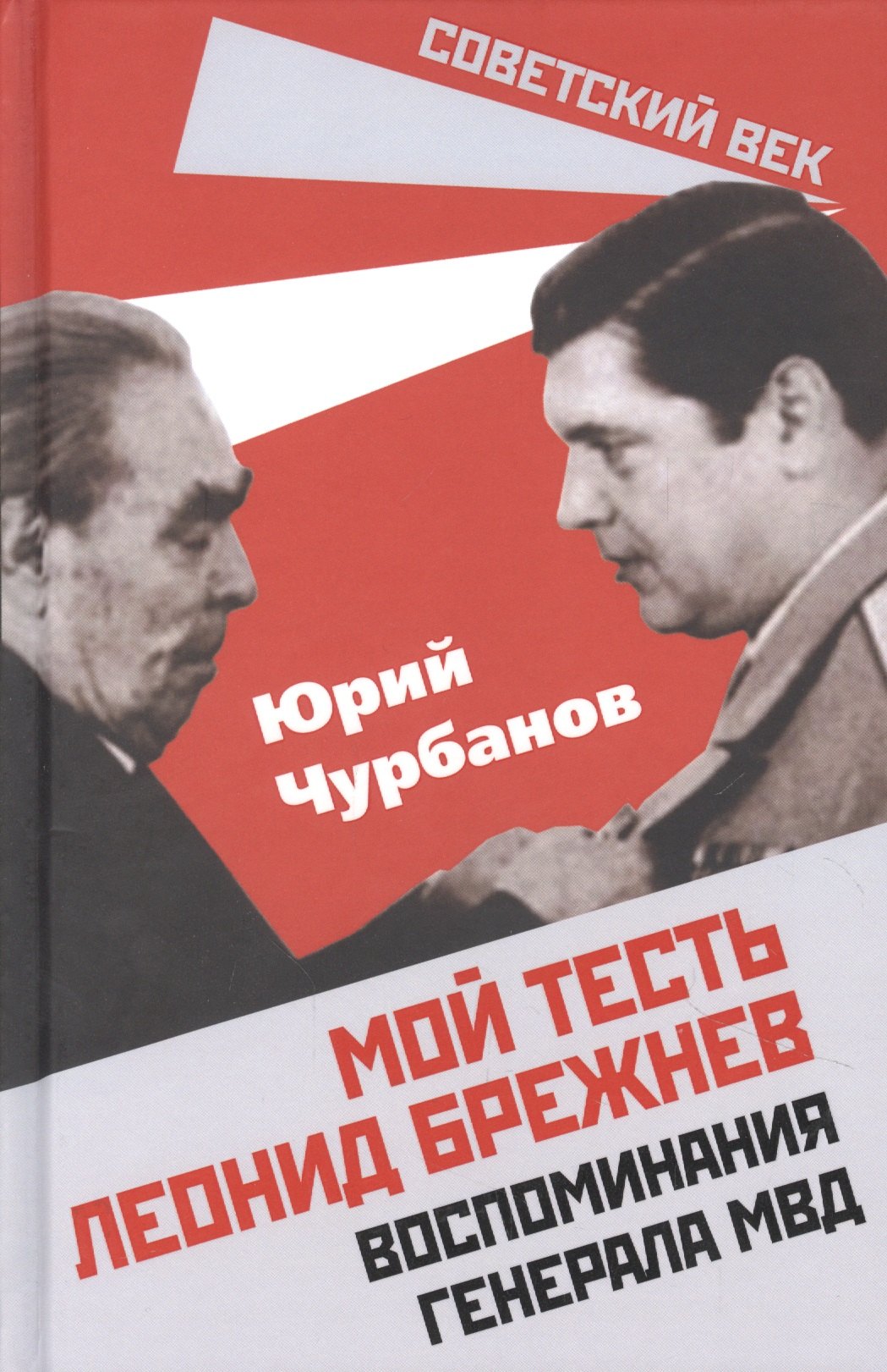 

Мой тесть Леонид Брежнев. Воспоминания генерала МВД