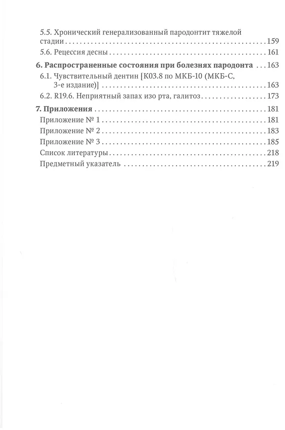 Книга Болезни пародонта: тактика ведения пациентов и нормативно-правовые аспекты (Олег Янушевич, Василий Алямовский, Игорь Золотницкий) — 3