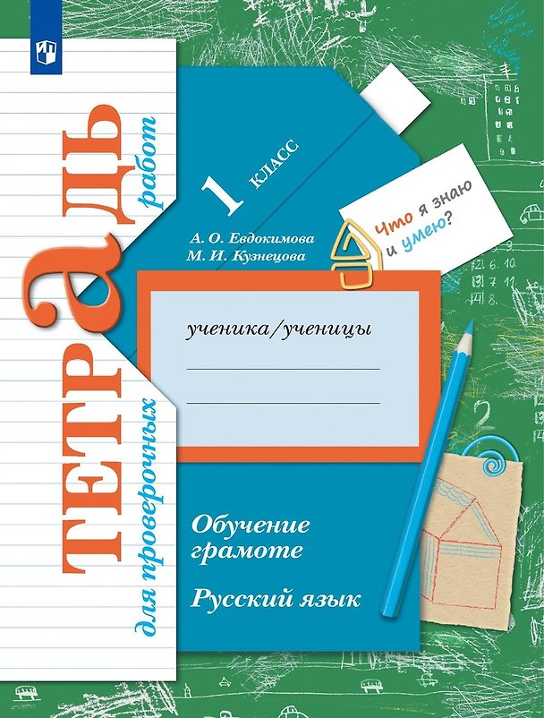 Книга Русский язык. Обучение грамоте. 1 класс. Тетрадь для проверочных работ (Антонина Евдокимова, Марина Кузнецова) — 1