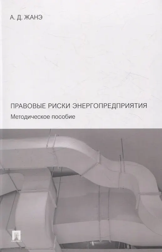 Книга Правовые риски энергопредприятия. Методическое пособие (Азамат Жанэ) — 1