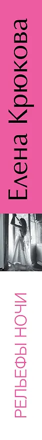 Книга Рельефы ночи: роман (Елена Крюкова) — 3