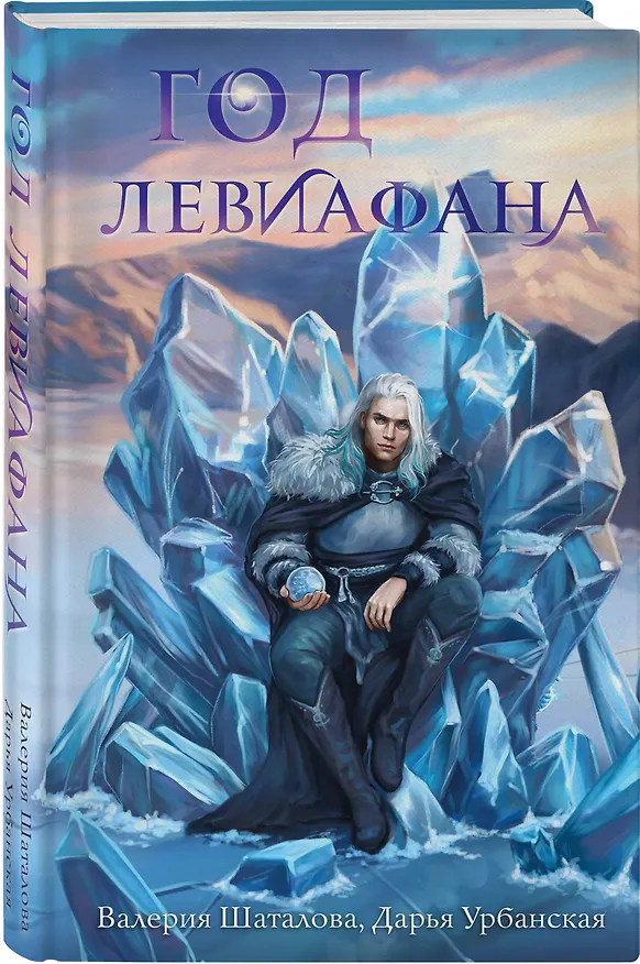 Книга Год левиафана (Валерия Шаталова, Дарья Урбанская) — 4