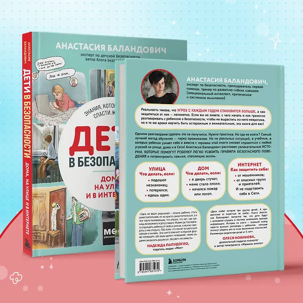 Книга Дети в безопасности. Дома, на улице и в интернете (Анастасия Баландович) — 10