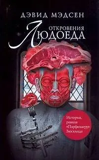 Книга Майер Мэдсен(м).Откровения людоеда (Дэвид Мэдсен)