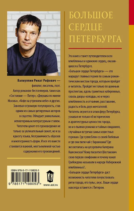 Книга Большое сердце Петербурга (Ринат Валиуллин) — 2