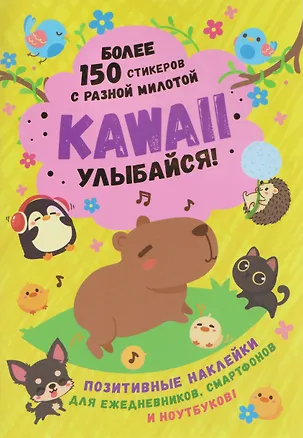 Книга Kawaii Улыбайся! Наклейки ()