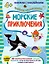Морские приключения (+наклейки) — 3031395 — 1