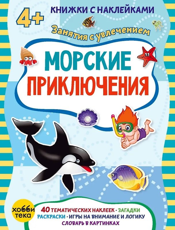 Книга Морские приключения (+наклейки) (Марта Петрова) — 1