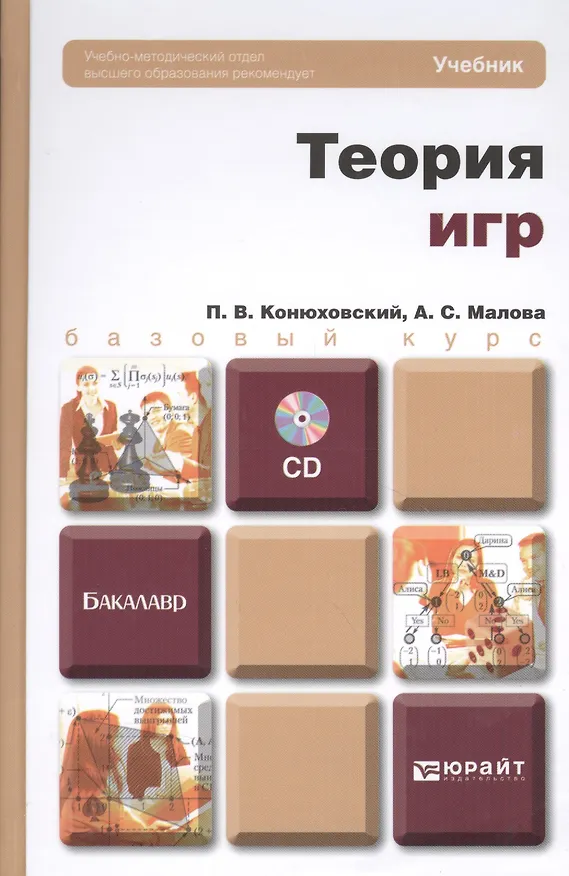 Книга Теория игр +CD: Учебник для бакалавров () — 3
