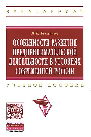 Книга Особенности развития предпринимательской деятельности в условиях современной России: Учебное пособие  (ГРИФ) (Михаил Беспалов)