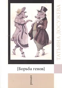 Борьба генов