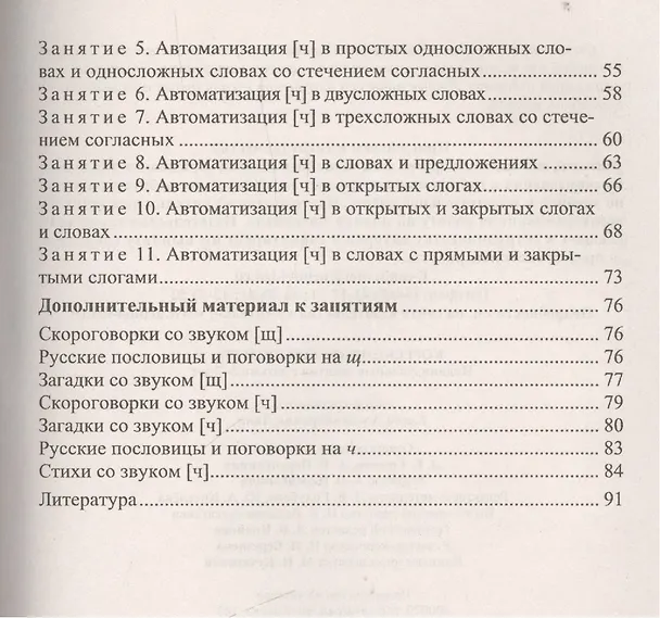 Книга Коррекция звуков [Щ] и [Ч]. Индивидуальные занятия с детьми 5-7 лет. ФГОС ДО (Елена Лапп) — 3