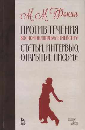 Против течения. Воспоминания балетмейстера. Статьи, интервью, открытые письма — 2721421 — 1